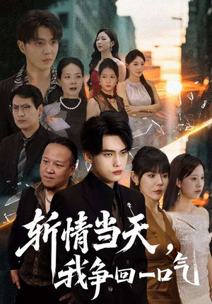 斩情当天我争回一口气（80集）迅雷网盘观看