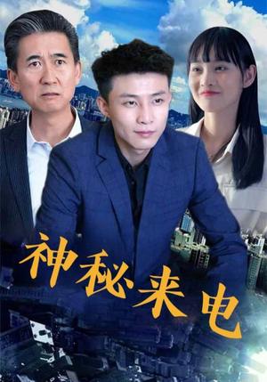 神秘来电（100集）真的好看吗