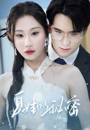 夏娃的秘密(59集) 夏娃的秘密(59集)独家短剧免费看