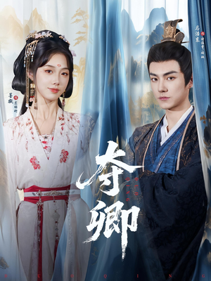 夺卿(80集) 夺卿(80集)一起追短剧吧