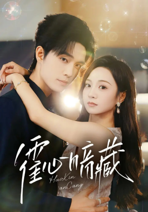 霍心暗藏(67集) 霍心暗藏(67集)UC网盘在线看