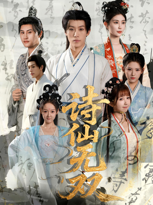 诗仙无双(70集) 诗仙无双(70集)去哪里看
