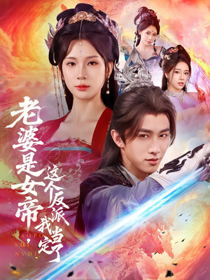 老婆是女帝这个反派我当定了(70集) 老婆是女帝这个反派我当定了(70集)古代短剧推荐