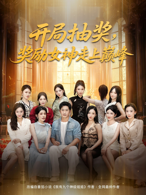 开局抽奖奖励女神走上巅峰(80集) 开局抽奖奖励女神走上巅峰(80集)短剧太好看了吧