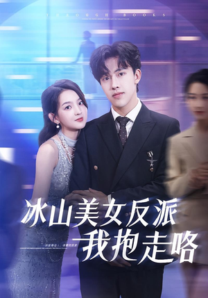 冰山美女反派我抱走咯（81集）最新热播短剧