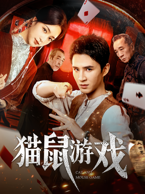 猫鼠游戏(67集) 猫鼠游戏(67集)精彩短剧分享。