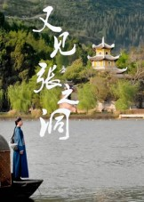 又见张之洞（30集）好看的短剧分享