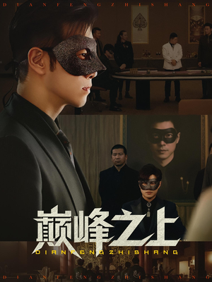 巅峰之上(48集) 巅峰之上(48集)免费短剧大全