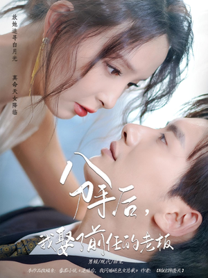 分手后,我娶了前任的老板&分手后我娶了前任的老板(94集) 分手后,我娶了前任的老板&分手后我娶了前任的老板(94集)短剧太好看了