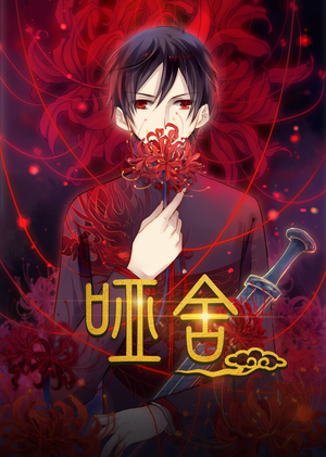 哑舍动漫(48集) 哑舍动漫(48集)火爆短剧来袭