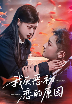 我厌恶初恋的原因(60集) 我厌恶初恋的原因(60集)一起看短剧