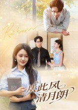 从此风清月朗(61集) 从此风清月朗(61集)精彩短剧看全集