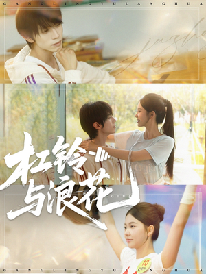 杠铃与浪花（73集）火爆短剧来袭