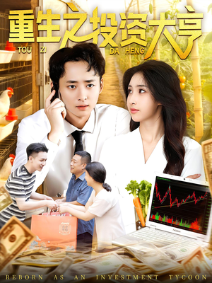重生之投资大亨(103集) 重生之投资大亨(103集)精彩短剧下载