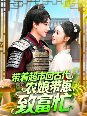 带着超市回古代，农娘带崽致富忙&带着超市回古代农娘带崽致富忙（88集）短剧视频分享