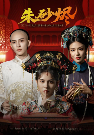 朱砂烬(72集) 朱砂烬(72集)推荐热门短剧