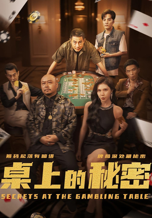 桌上的秘密&千叔出狱(106集) 桌上的秘密&千叔出狱(106集)番茄短剧看全集