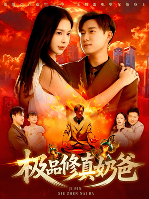 极品修真奶爸(89集) 极品修真奶爸(89集)免费观看