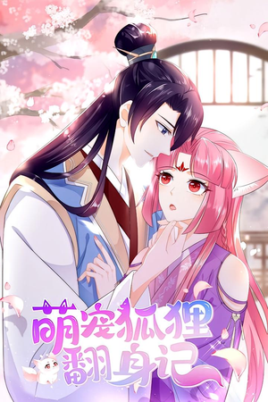 萌宠狐狸翻身记 第1季(25集) 萌宠狐狸翻身记 第1季(25集)好看吗