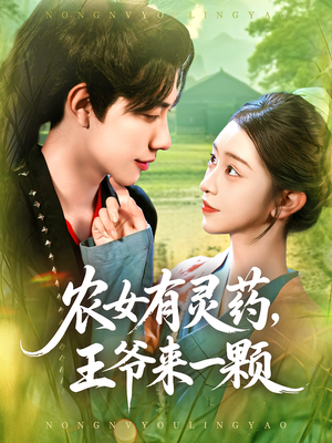农女有灵药,王爷来一颗&农女有灵药王爷来一颗(90集) 农女有灵药,王爷来一颗&农女有灵药王爷来一颗(90集)女频短剧推荐