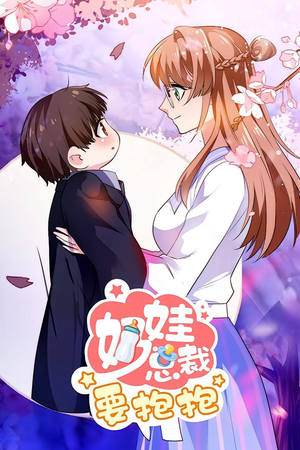 奶娃总裁要抱抱 动漫(47集) 奶娃总裁要抱抱 动漫(47集)贝贝短剧分享