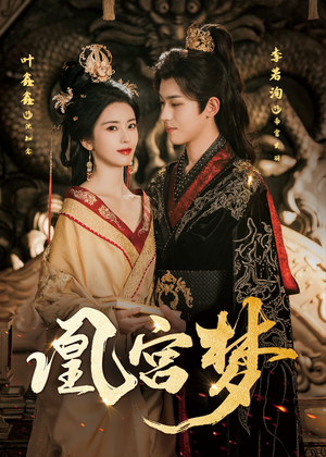 凰宫梦(57集) 凰宫梦(57集)太好看了短剧