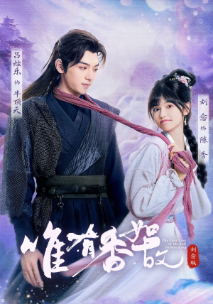 唯有香如故刘念版（53集）火爆短剧推荐