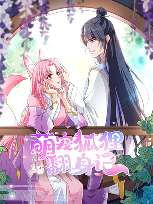 萌宠狐狸翻身记第2季(30集) 萌宠狐狸翻身记第2季(30集)全季一次看完