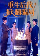 重生后我掀翻骗局(61集) 重生后我掀翻骗局(61集)在哪个平台看好