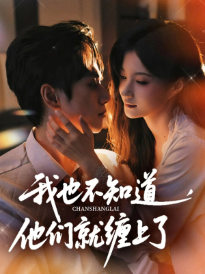 我也不知道他们就缠上了(64集) 我也不知道他们就缠上了(64集)分享好看的短剧