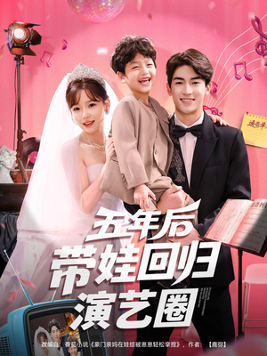 五年后带娃回归演艺圈(76集) 五年后带娃回归演艺圈(76集)超甜短剧抢先看