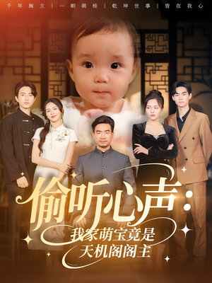 偷听心声:我家萌宝竟是天机阁阁主&偷听心声我家萌宝竟是天机阁阁主(60集) 偷听心声:我家萌宝竟是天机阁阁主&偷听心声我家萌宝竟是天机阁阁主(60集)每日短剧推荐