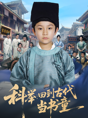 科举:回到古代当书童&科举回到古代当书童(81集) 科举:回到古代当书童&科举回到古代当书童(81集)短剧全集抢先看