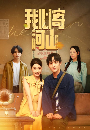 我心寄河山(72集) 我心寄河山(72集)古代短剧推荐