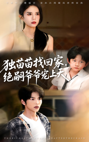 独苗苗找回家绝嗣爷爷宠上天(65集) 独苗苗找回家绝嗣爷爷宠上天(65集)短剧也太好看了