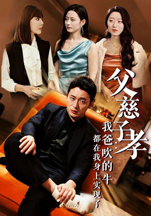 我有吹牛成真的系统（50集）短剧太精彩