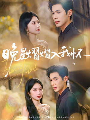 晚星熠熠入我怀(87集) 晚星熠熠入我怀(87集)今日短剧分享