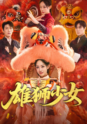 雄狮少女(67集) 雄狮少女(67集)在线观看完整版