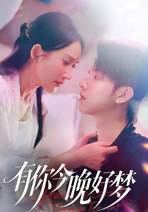 有你今晚好梦(62集) 有你今晚好梦(62集)在线免费观看
