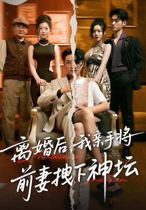 离婚后，我亲手将前妻拽下神坛&离婚后我亲手将前妻拽下神坛（34集）集免费看短剧