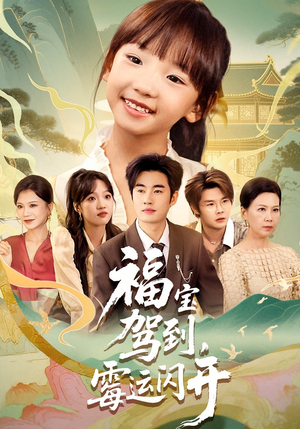 福宝驾到,霉运闪开&福宝驾到霉运闪开(61集) 福宝驾到,霉运闪开&福宝驾到霉运闪开(61集)在哪个app能看