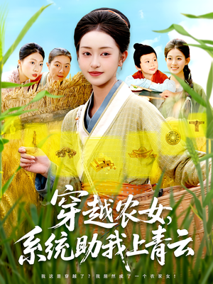 穿越农女,系统助我上青云&穿越农女系统助我上青云(89集) 穿越农女,系统助我上青云&穿越农女系统助我上青云(89集)女主谁演的