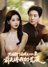 只因抢了白月光的机票前夫将我扔荒漠(50集) 只因抢了白月光的机票前夫将我扔荒漠(50集)热播短剧重燃