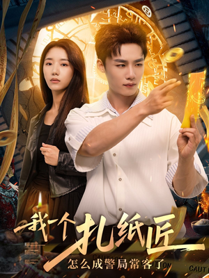 我一个扎纸匠怎么成警局常客了 (72集) 我一个扎纸匠怎么成警局常客了 (72集)短剧追到爽