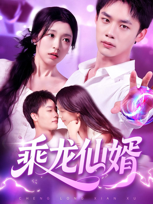乘龙仙婿(92集) 乘龙仙婿(92集)免费看