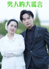 男人的大谎言(13集) 男人的大谎言(13集)剧好看短剧推荐
