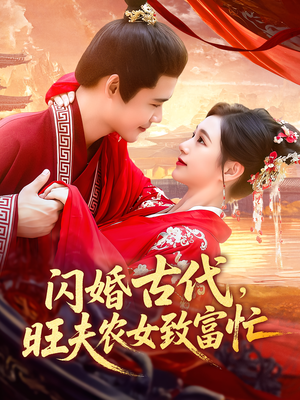 闪婚古代，旺夫农女致富忙&闪婚古代旺夫农女致富忙（102集）最火的短剧