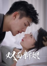 双面新娘（41集）河马免费短剧