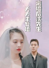 离婚后沈先生天天求复婚(100集) 离婚后沈先生天天求复婚(100集)短剧在线观看