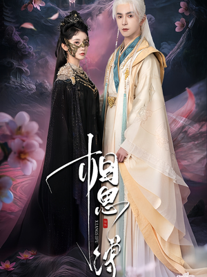 相思缚(70集) 相思缚(70集)热门短剧在线看